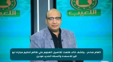 اتهام صادم.. يكشف خالد طلعت تفاصيل الهجوم على طاقم تحكيم مباراة أبو قير للأسمدة والسكة الحديد مودرن